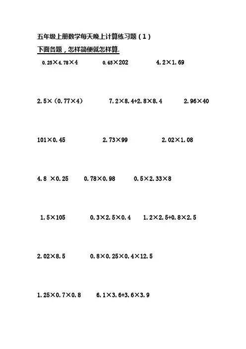 人版小学五年级(上册)数学每天晚上计算练习试题(全套)