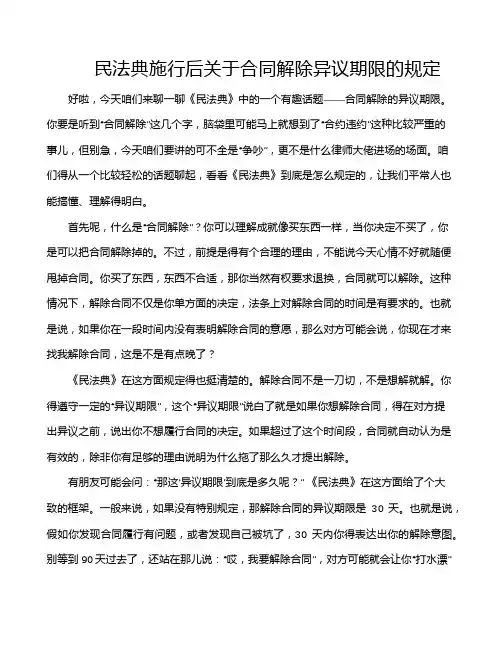 民法典施行后关于合同解除异议期限的规定