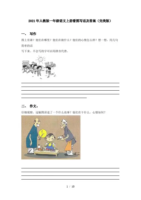 2021年人教版一年级语文上册看图写话及答案(完美版)