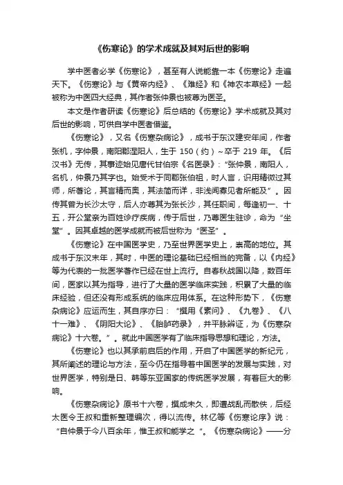 《伤寒论》的学术成就及其对后世的影响