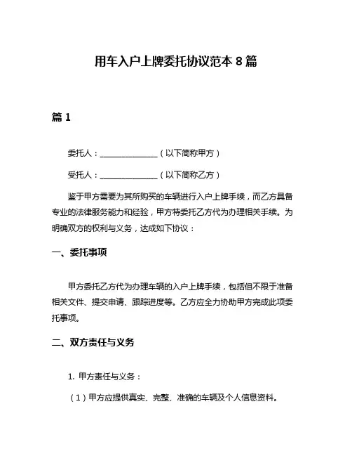 用车入户上牌委托协议范本8篇