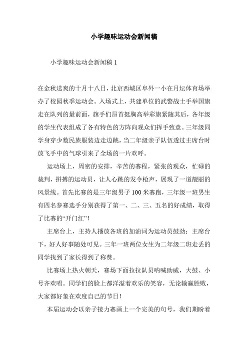 最新整理小学趣味运动会新闻稿