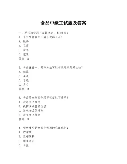 食品中级工试题及答案