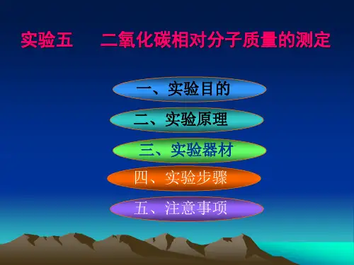 二氧化碳相对分子质量的测定.
