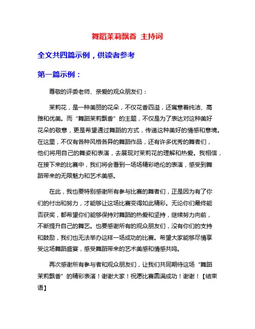 舞蹈茉莉飘香 主持词