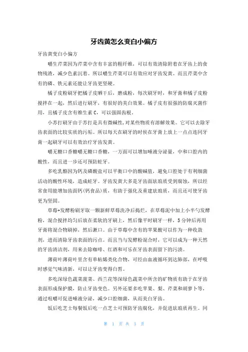 牙齿黄怎么变白小偏方