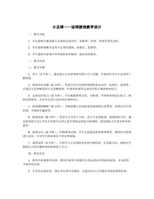 小足球——运球游戏教学设计
