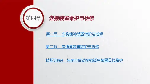 城市轨道交通车辆维护与检修教学课件第四章连接装置维护与检修