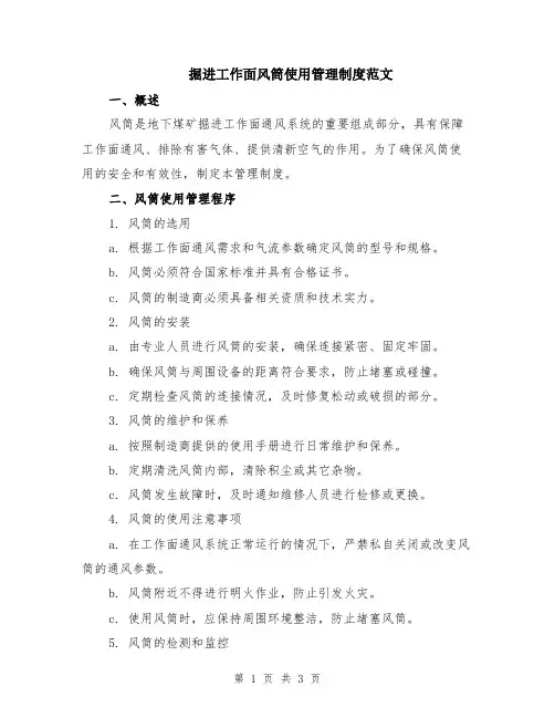 掘进工作面风筒使用管理制度范文