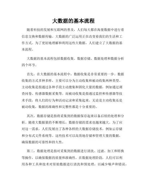 大数据的基本流程