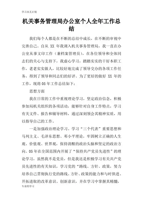 机关事务管理局办公室个人全年工作检查及评价分析研究性工作总结