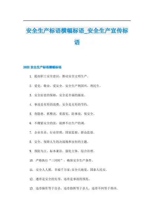 安全生产标语横幅标语_安全生产宣传标语