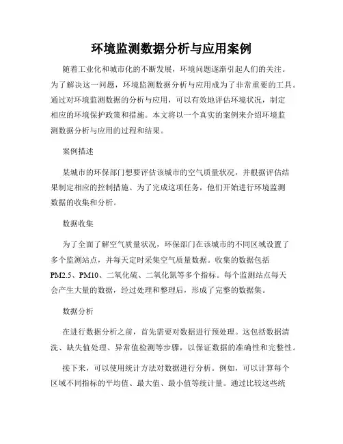 环境监测数据分析与应用案例