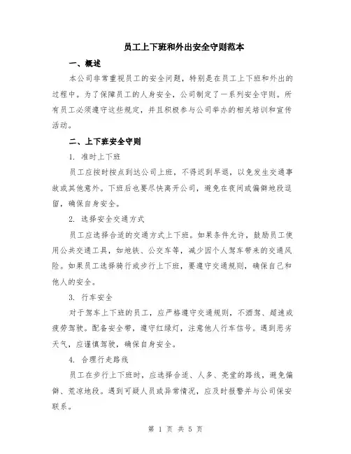 员工上下班和外出安全守则范本（2篇）