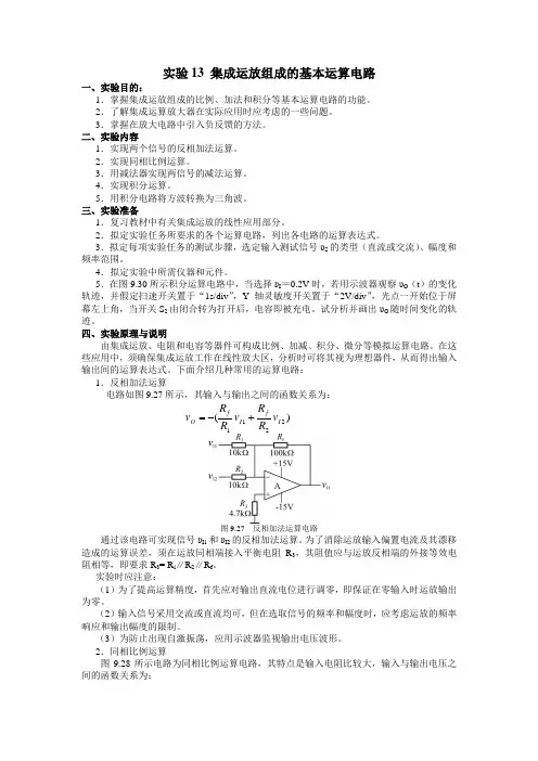 实验13 集成运放组成的基本运算电路