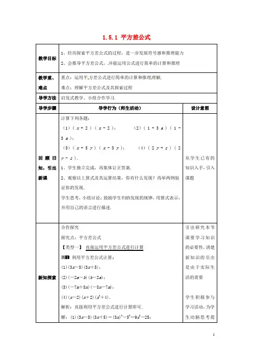 七年级数学下册1.5.1平方差公式教案