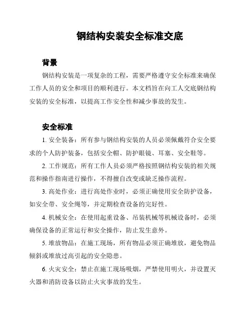 钢结构安装安全标准交底