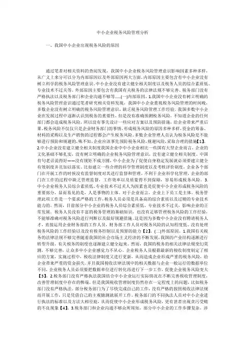 中小企业税务风险管理分析
