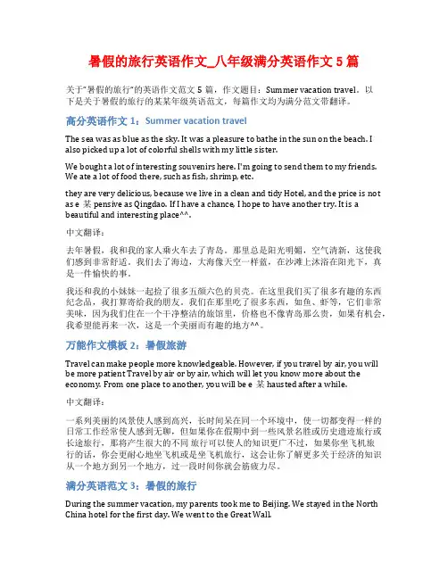 暑假的旅行英语作文_八年级满分英语作文5篇