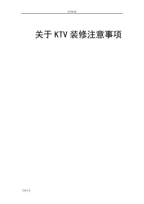 KTV装修注意事项