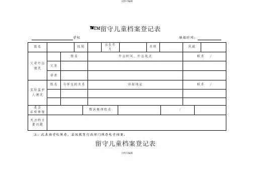 留守儿童档案登记表