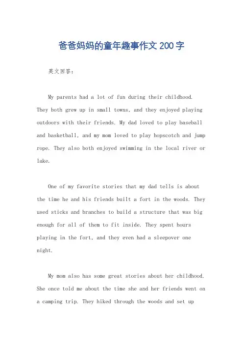 爸爸妈妈的童年趣事作文200字