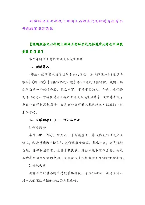 2024年统编版语文七年级上册闻王昌龄左迁龙标遥有此寄公开课教案推荐3篇