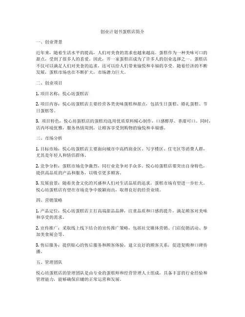 创业计划书蛋糕店简介