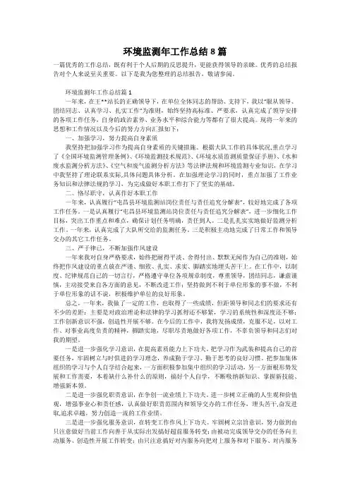环境监测年工作总结8篇