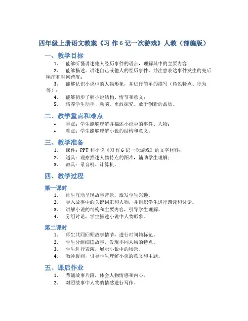 四年级上册语文教案《习 作 6记一次游戏》人教(部编版)