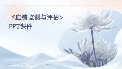 《血糖监测与评估》课件