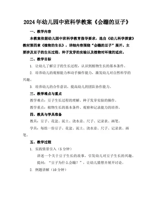 2024年幼儿园中班科学教案《会蹦的豆子》