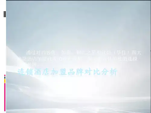 【精品课件】连锁酒店加盟品牌对比分析.ppt