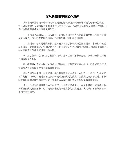 煤气检测报警器工作原理