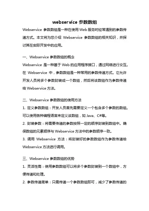 webservice 参数数组