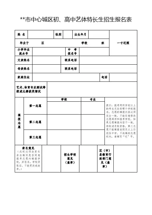 XX市中心城区初、高中艺体特长生招生报名表【模板】