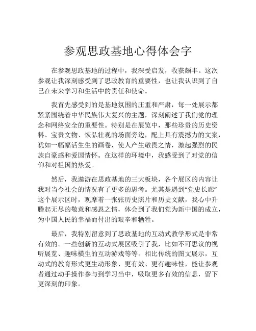 参观思政基地心得体会字