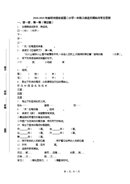 2018-2019年廊坊市固安县第二小学一年级上册语文模拟月考无答案