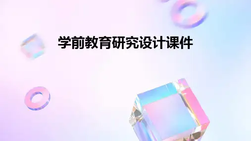 学前教育研究设计课件