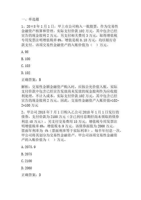 财务会计：交易性金融资产 习题与答案