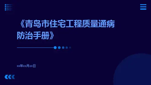 青岛市住宅工程质量通病防治手册
