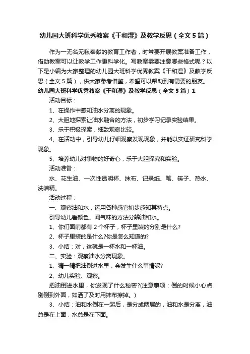 幼儿园大班科学优秀教案《干和湿》及教学反思（全文5篇）