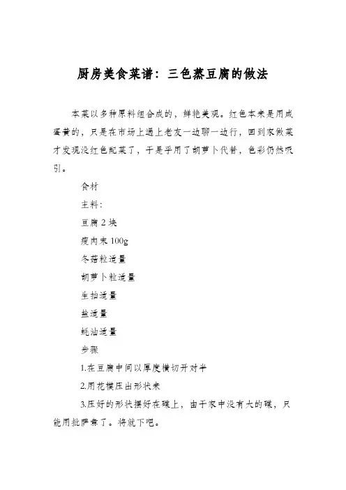 厨房美食菜谱：三色蒸豆腐的做法