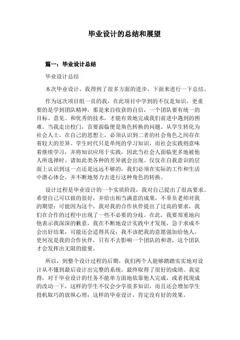 毕业设计的总结和展望