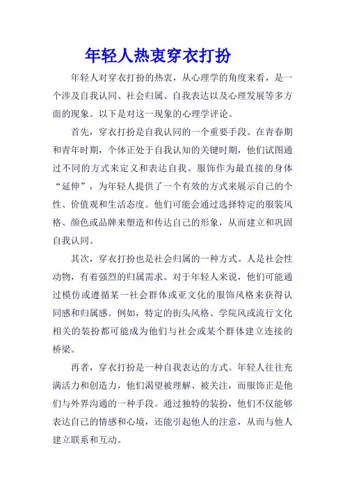 年轻人热衷穿衣打扮