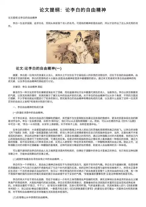 论文提纲：论李白的自由精神