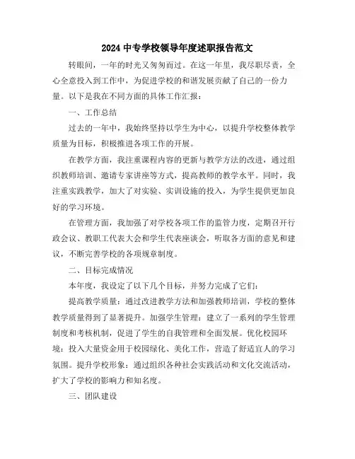 2024中专学校领导年度述职报告范文