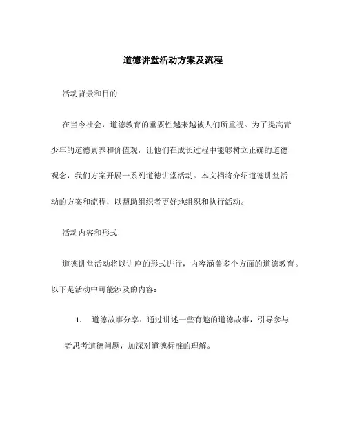 道德讲堂活动方案及流程