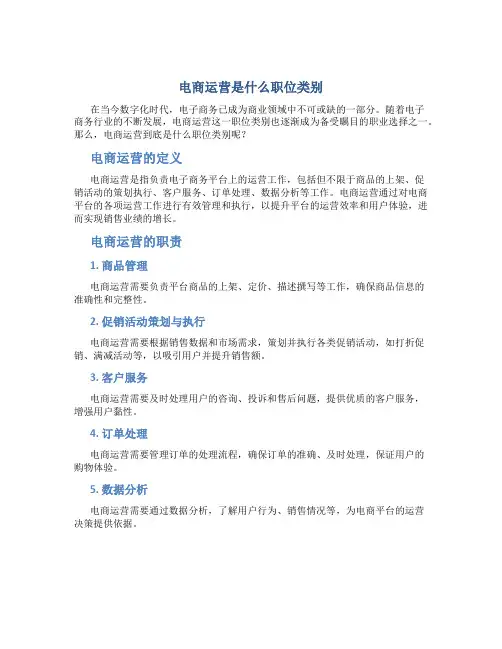 电商运营是什么职位类别
