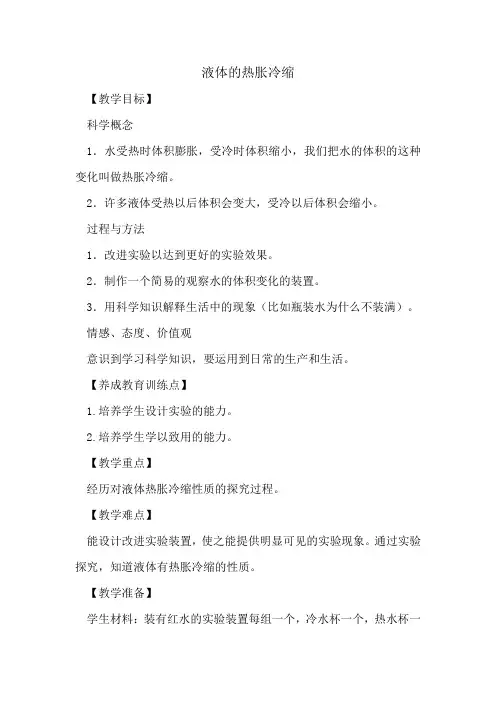 三年级上册科学教案-5.2 液体的热胀冷缩 ｜湘教版(一起)